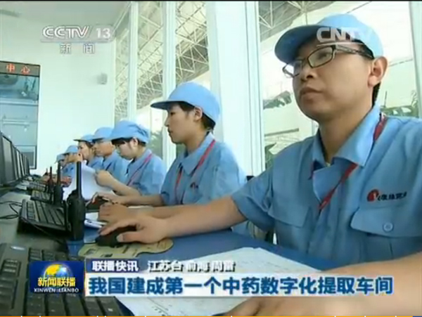 央视新闻联播：康缘建成我国首个中药数字化提取车间