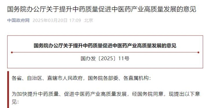 国务院办公厅关于提升中药质量促进中医药产业高质量发展的意见