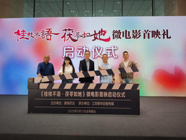 《桂枝不语 茯苓如她》微电影首映礼在南京举行